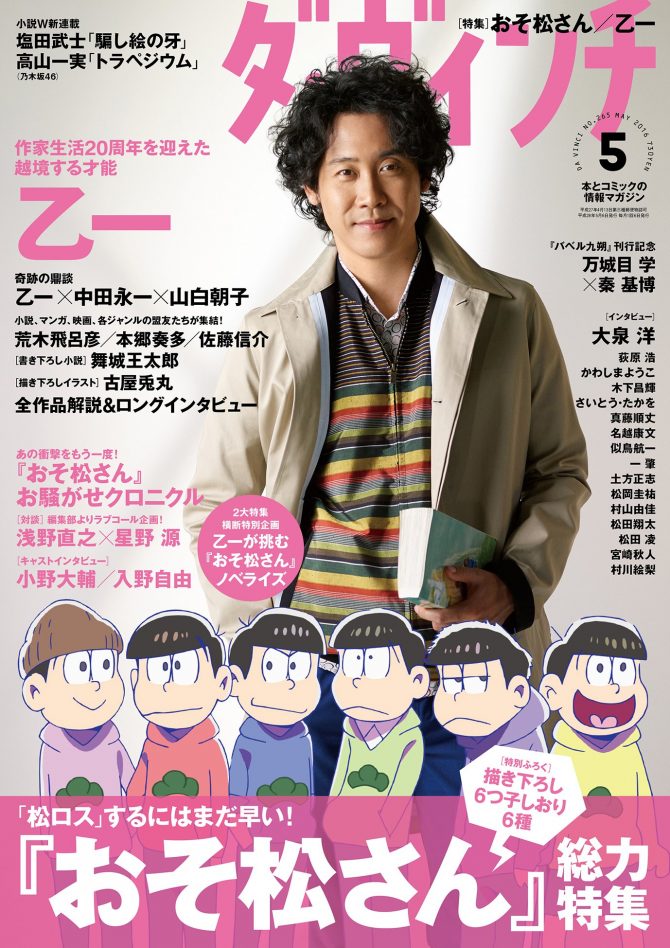 おそ松さんファンなら【ダ・ヴィンチ 2016年5月号】を持っているよね？-ダ・ヴィンチ５月号-@osomatu_goods