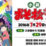 《小説》【おそ松さん 前松 缶バッジ付き限定版】7/29発売決定！！-前松-@osomatu_goods