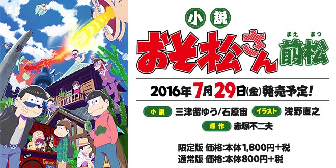 《小説》【おそ松さん 前松 缶バッジ付き限定版】7/29発売決定！！-前松-@osomatu_goods