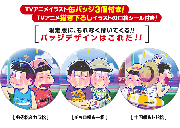 《小説》【おそ松さん 前松 缶バッジ付き限定版】7/29発売決定！！-缶バッジ-@osomatu_goods