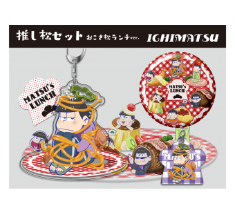 【春の松の市　リターンズ】先行発売！『推し松セット おこさ松ランチver.』が可愛い♪-一松-@osomatu_goods