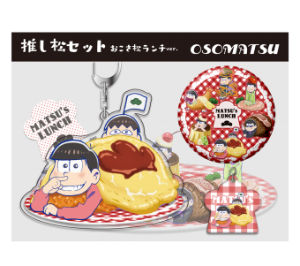 【春の松の市　リターンズ】先行発売！『推し松セット おこさ松ランチver.』が可愛い♪-おそ松-@osomatu_goods