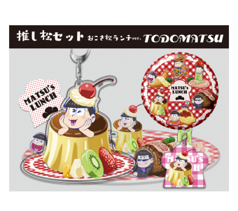 【春の松の市　リターンズ】先行発売！『推し松セット おこさ松ランチver.』が可愛い♪-トド松-@osomatu_goods