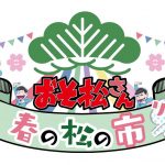 【春の松の市 リターンズ】が大阪で開催決定！おそ松さんグッズを手に入れるならココ-春の松の市リターンズ-@osomatu_goods