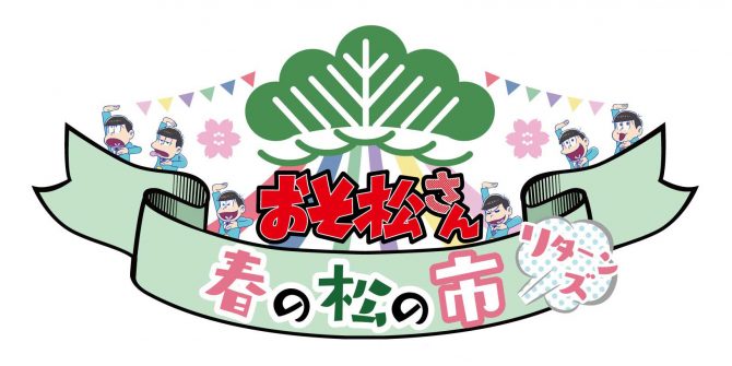 【春の松の市 リターンズ】が大阪で開催決定！おそ松さんグッズを手に入れるならココ-春の松の市リターンズ-@osomatu_goods