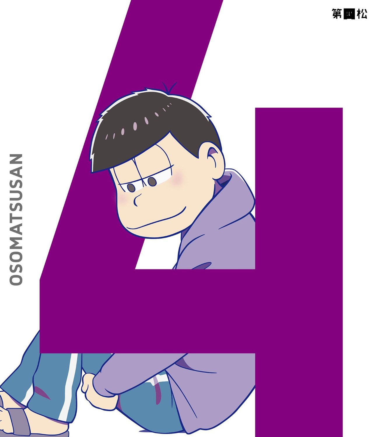 おそ松さん【第四松】人気急上昇！２０１６年４月に発売-本体-@osomatu_goods