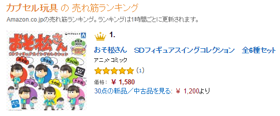 おそ松さん【ＳＤフィギュアスイングコレクション　全6種セット】が人気急上昇中！-SDランキング-@osomatu_goods