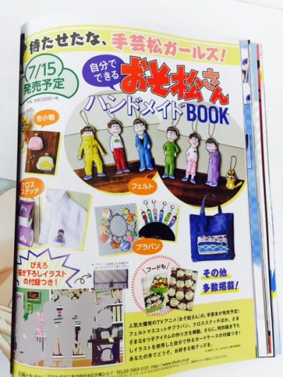 あなたも手芸松ガールズに！【おそ松さんハンドメイドBOOK】2016年7月15日発売-本-@osomatu_goods