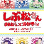 渋谷マルイとコラボ『しぶ松さん』 おそ松さんイベント開催中！！6/3～6/26@osomatu_goods