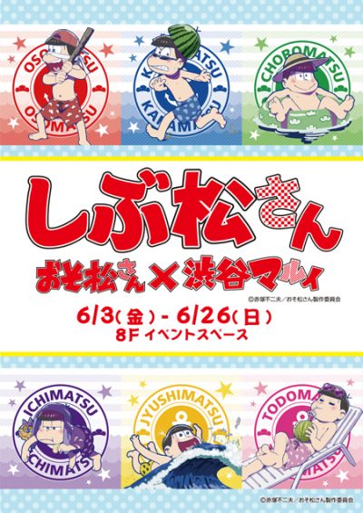 渋谷マルイとコラボ『しぶ松さん』 おそ松さんイベント開催中！！6/3～6/26@osomatu_goods